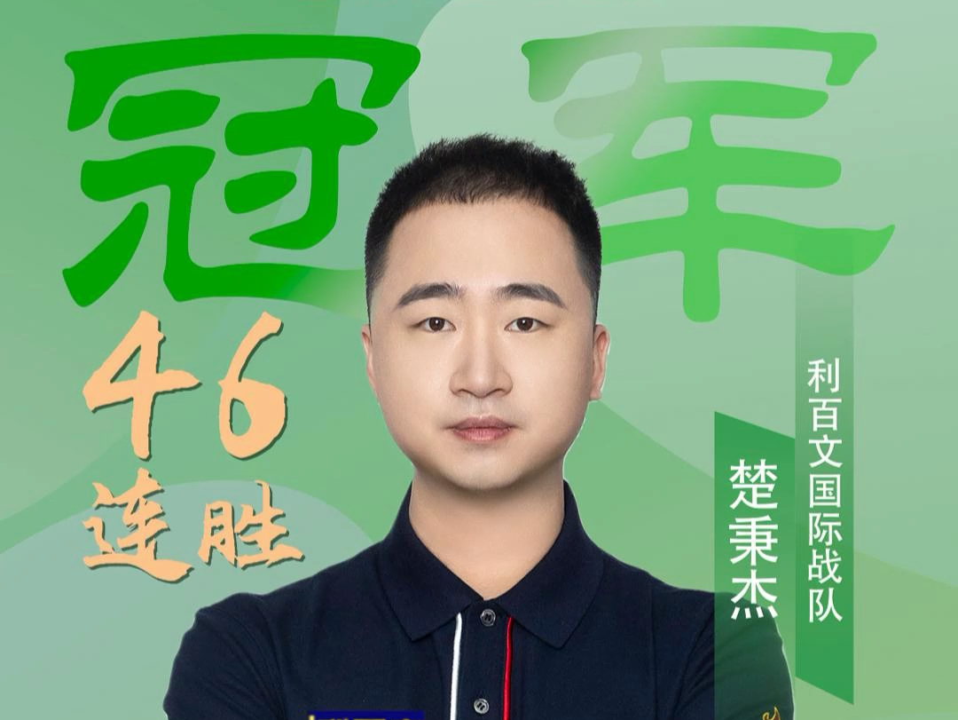 如今的连胜